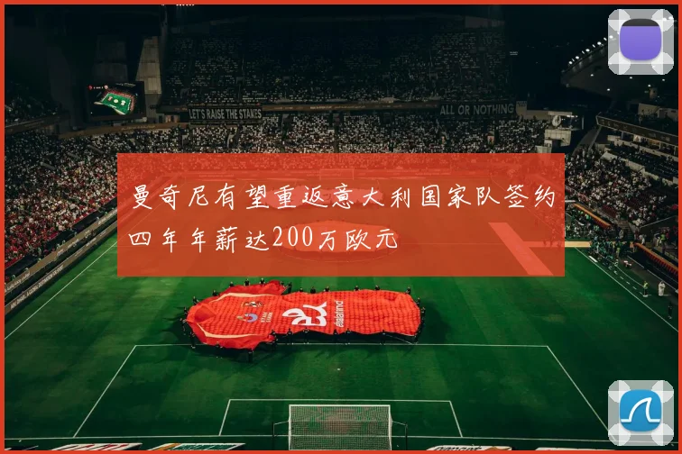 曼奇尼有望重返意大利国家队签约四年年薪达200万欧元