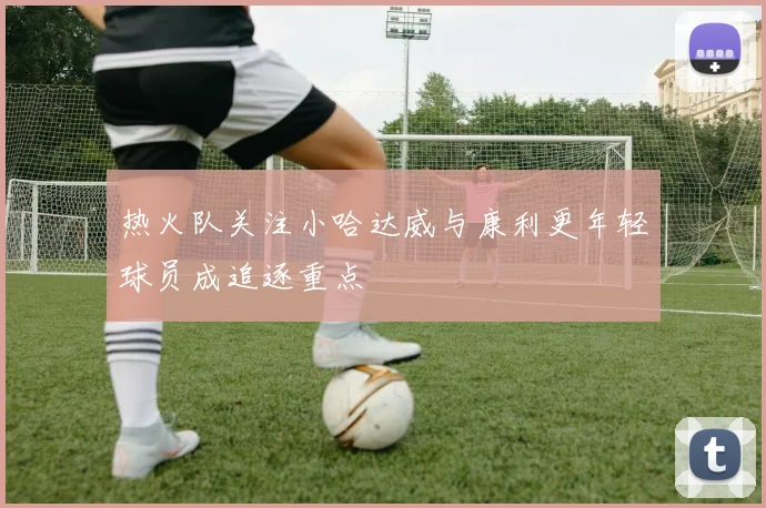 热火队关注小哈达威与康利更年轻球员成追逐重点