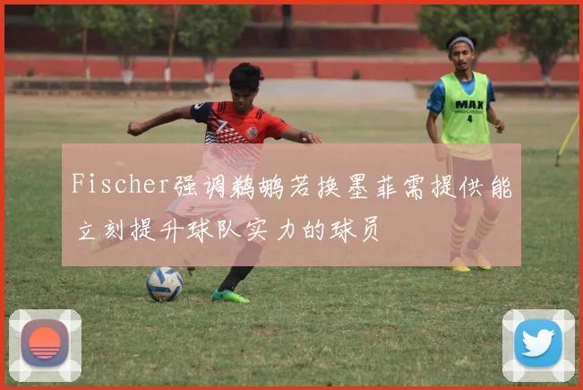 Fischer强调鹈鹕若换墨菲需提供能立刻提升球队实力的球员
